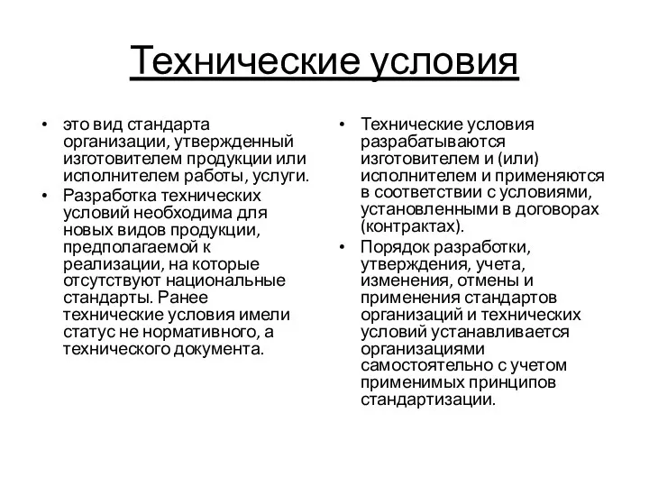 Технические условия это вид стандарта организации, утвержденный изготовителем продукции или