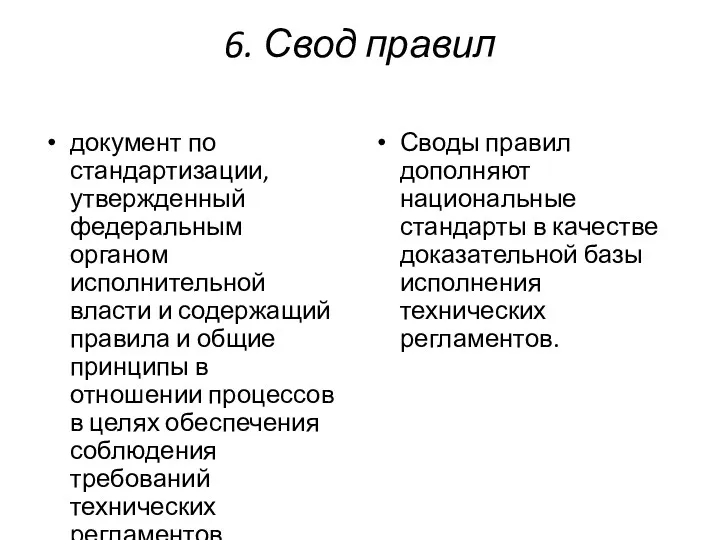 6. Свод правил документ по стандартизации, утвержденный федеральным органом исполнительной