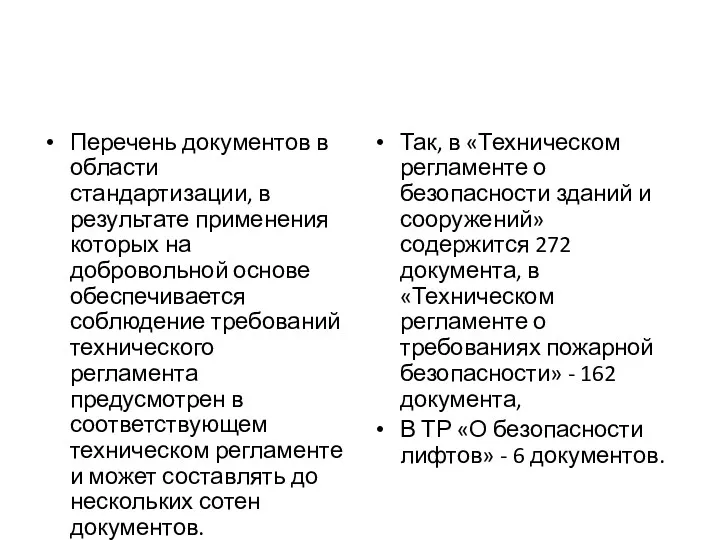 Перечень документов в области стандартизации, в результате применения которых на