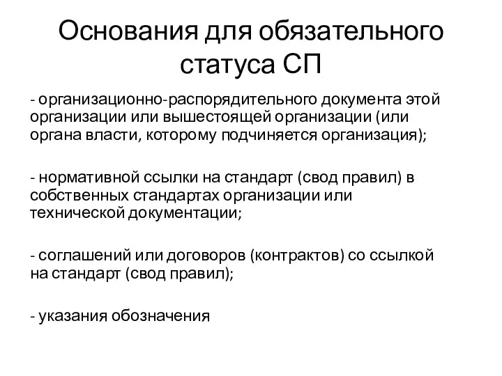 Основания для обязательного статуса СП - организационно-распорядительного документа этой организации