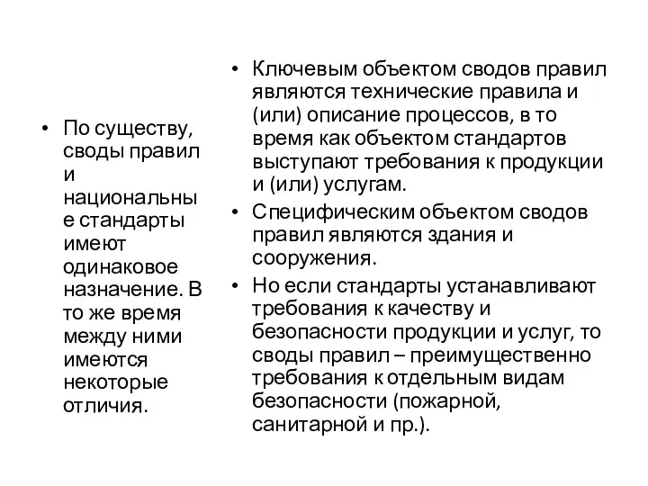 По существу, своды правил и национальные стандарты имеют одинаковое назначение.