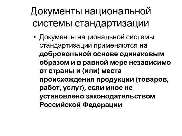 Документы национальной системы стандартизации Документы национальной системы стандартизации применяются на