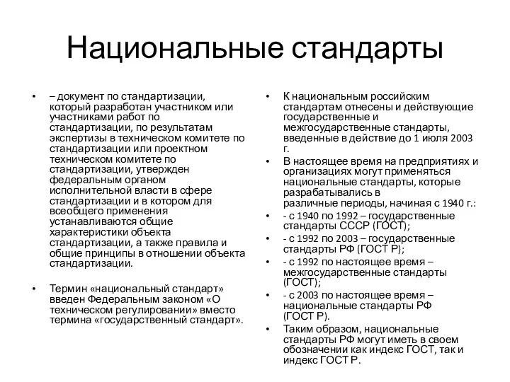 Национальные стандарты – документ по стандартизации, который разработан участником или