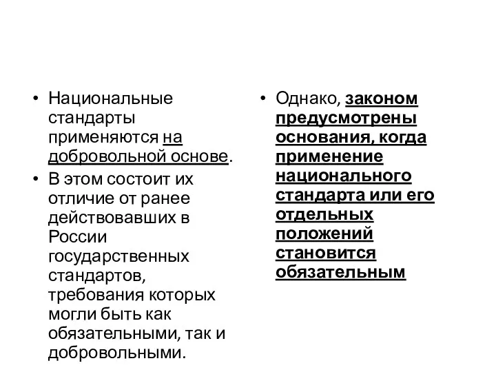 Национальные стандарты применяются на добровольной основе. В этом состоит их