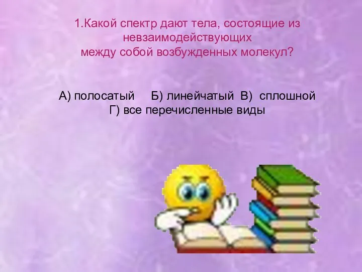 1.Какой спектр дают тела, состоящие из невзаимодействующих между собой возбужденных