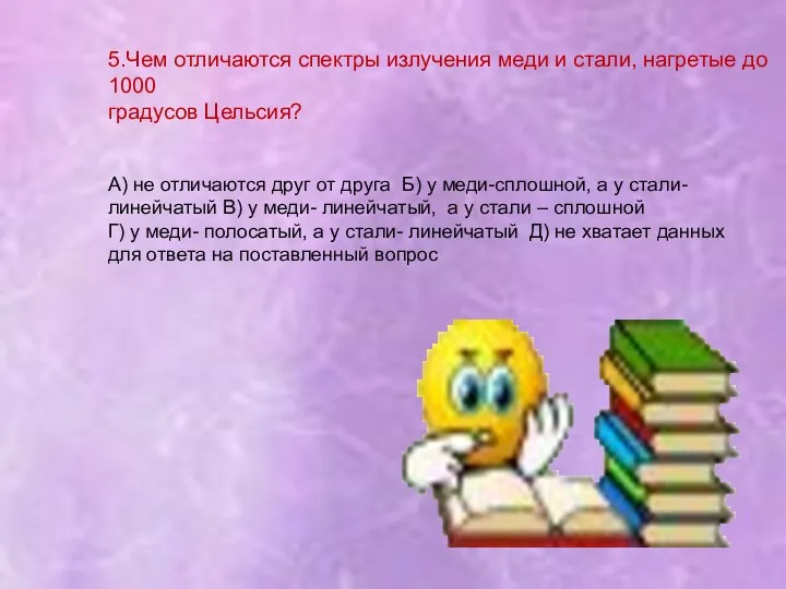 5.Чем отличаются спектры излучения меди и стали, нагретые до 1000