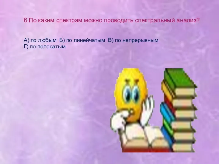 6.По каким спектрам можно проводить спектральный анализ? А) по любым