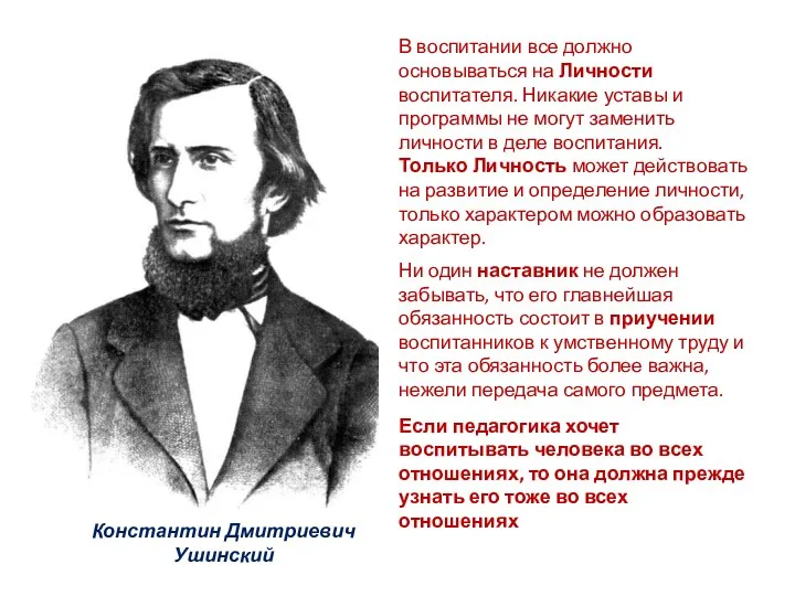 Константин Дмитриевич Ушинский Ни один наставник не должен забывать, что его главнейшая обязанность