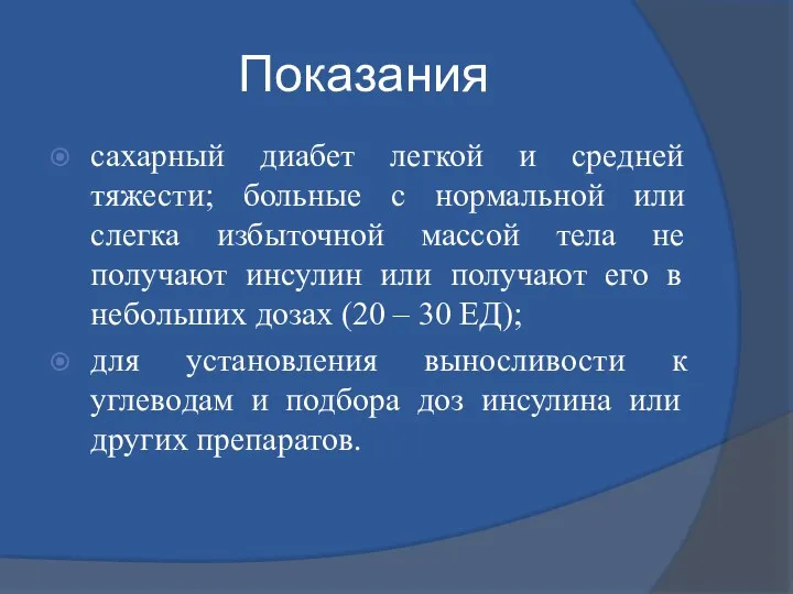 Показания сахарный диабет легкой и средней тяжести; больные с нормальной