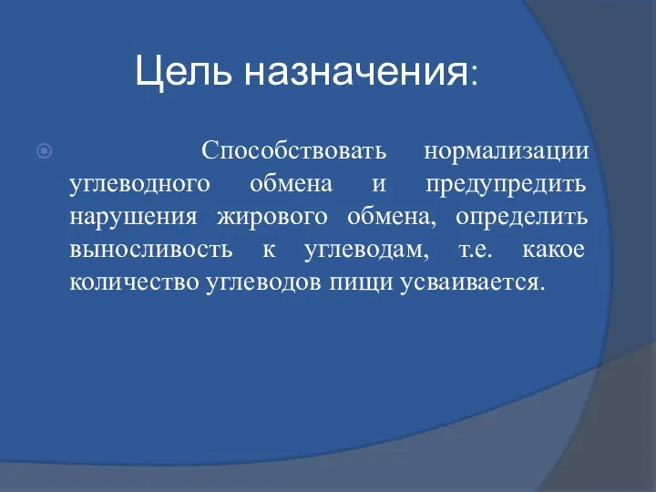 Цель назначения: Способствовать нормализации углеводного обмена и предупредить нарушения жирового