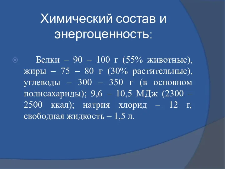 Химический состав и энергоценность: Белки – 90 – 100 г (55% животные), жиры