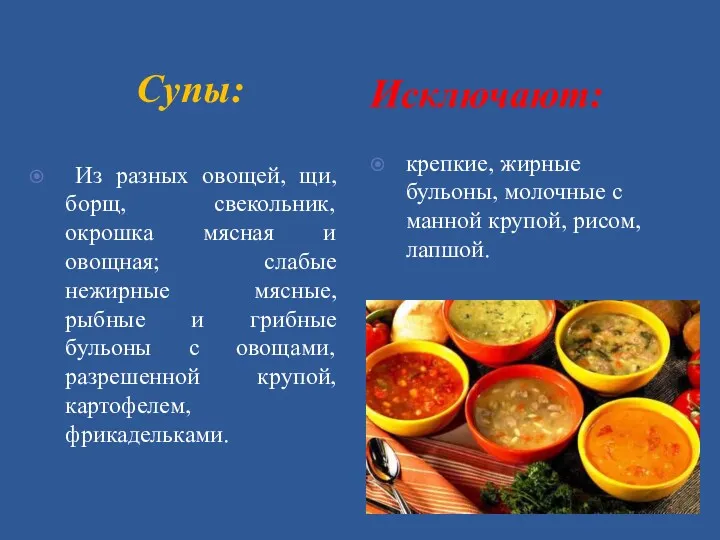 Супы: Исключают: Из разных овощей, щи, борщ, свекольник, окрошка мясная и овощная; слабые