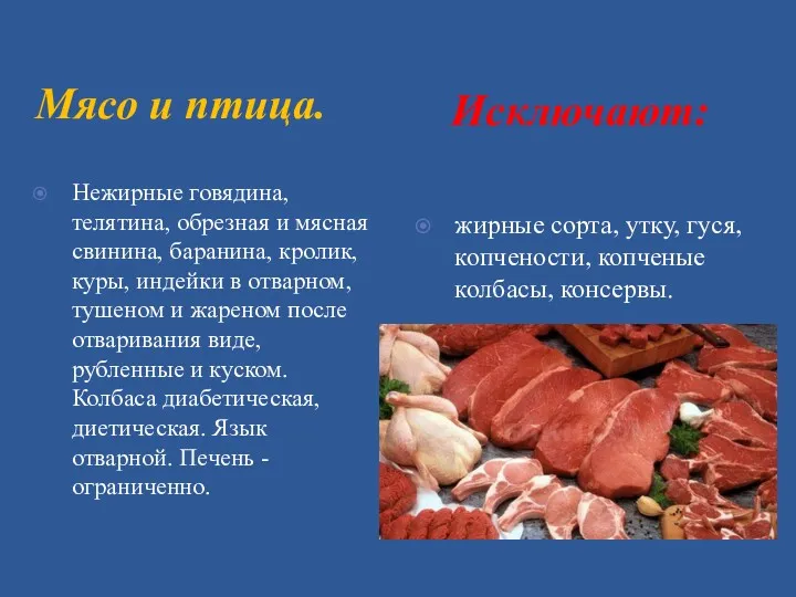 Мясо и птица. Исключают: Нежирные говядина, телятина, обрезная и мясная свинина, баранина, кролик,