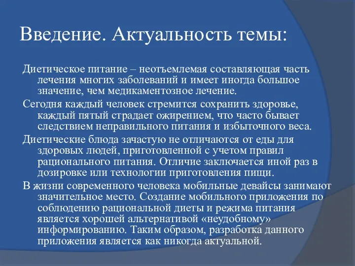 Введение. Актуальность темы: Диетическое питание – неотъемлемая составляющая часть лечения многих заболеваний и