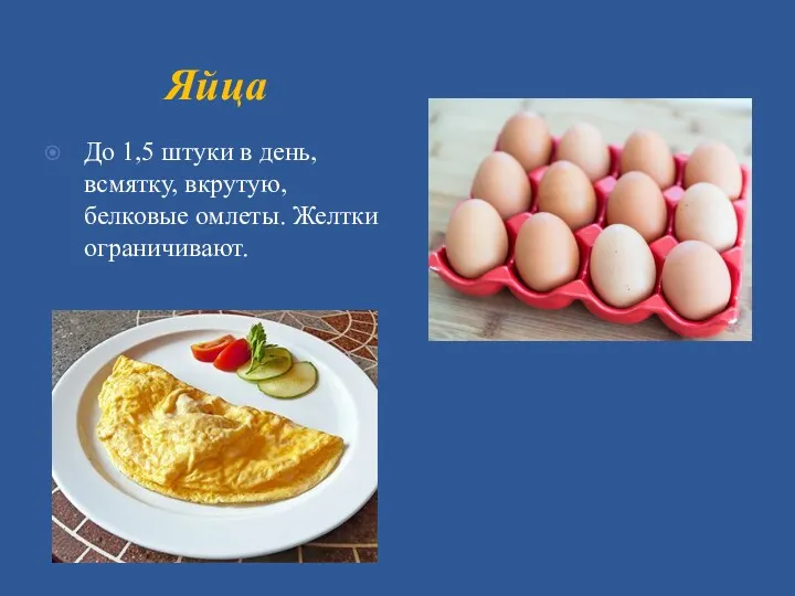 Яйца До 1,5 штуки в день, всмятку, вкрутую, белковые омлеты. Желтки ограничивают.