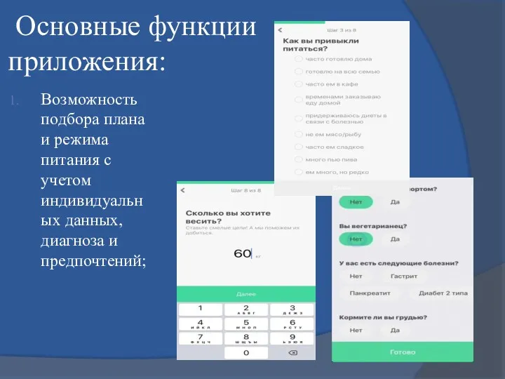 Основные функции приложения: Возможность подбора плана и режима питания с учетом индивидуальных данных, диагноза и предпочтений;