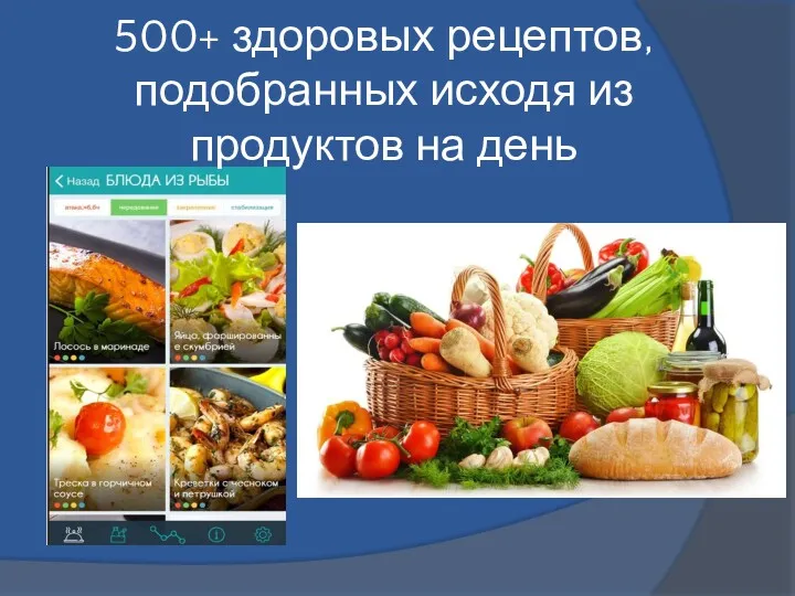 500+ здоровых рецептов, подобранных исходя из продуктов на день