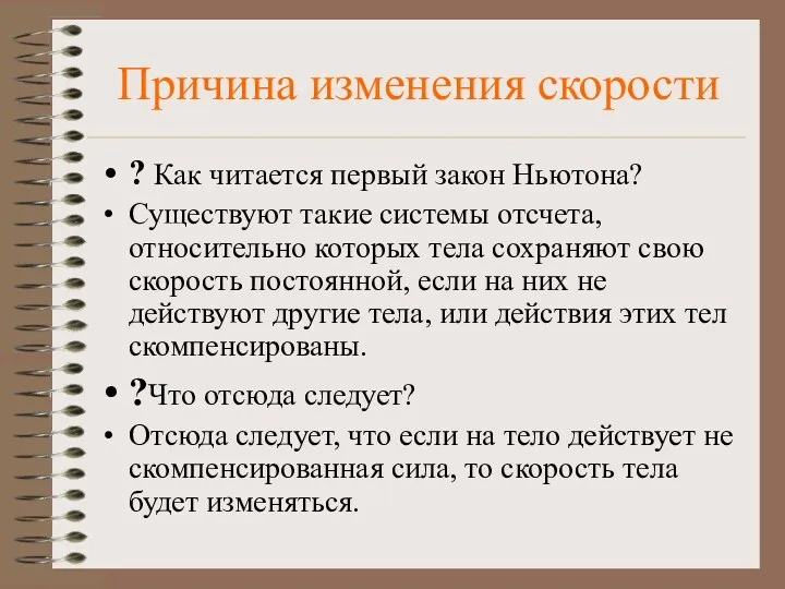 Причина изменения скорости ? Как читается первый закон Ньютона? Существуют