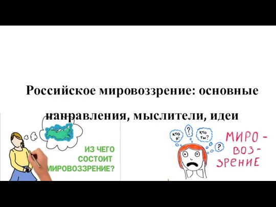 Российское мировоззрение: основные направления, мыслители, идеи