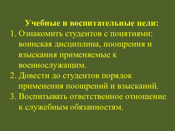 Учебные и воспитательные цели: 1. Ознакомить студентов с понятиями: воинская