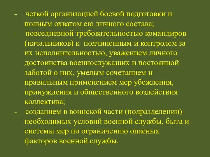 - четкой организацией боевой подготовки и полным охватом ею личного