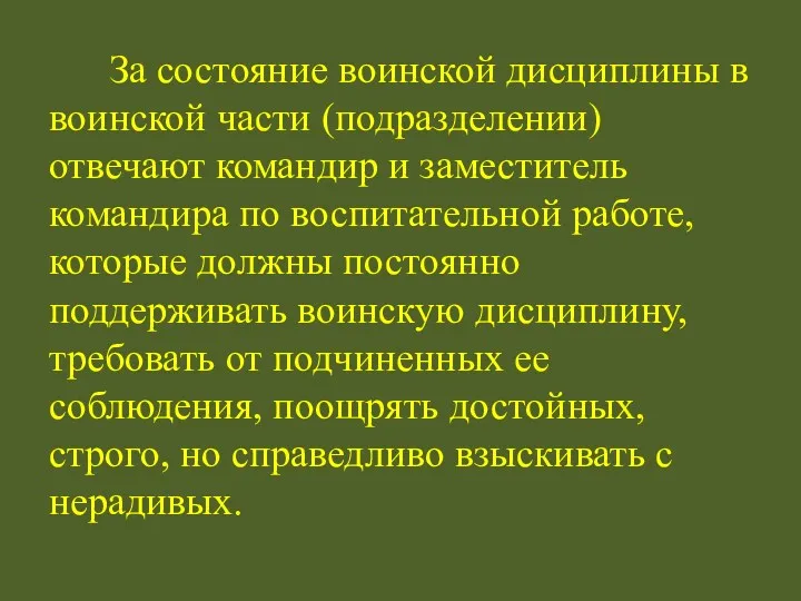 За состояние воинской дисциплины в воинской части (подразделении) отвечают командир