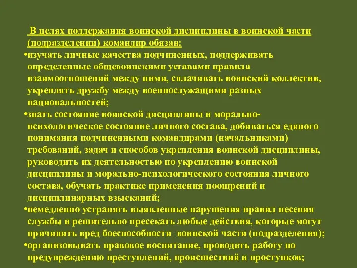 В целях поддержания воинской дисциплины в воинской части (подразделении) командир