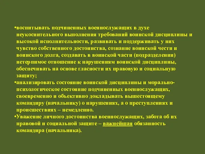 воспитывать подчиненных военнослужащих в духе неукоснительного выполнения требований воинской дисциплины