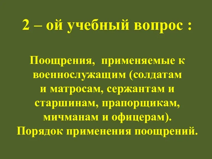 2 – ой учебный вопрос : Поощрения, применяемые к военнослужащим