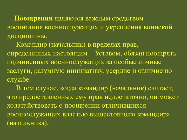 Поощрения являются важным средством воспитания военнослужащих и укрепления воинской дисциплины.