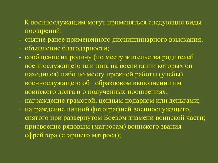 К военнослужащим могут применяться следующие виды поощрений: - снятие ранее