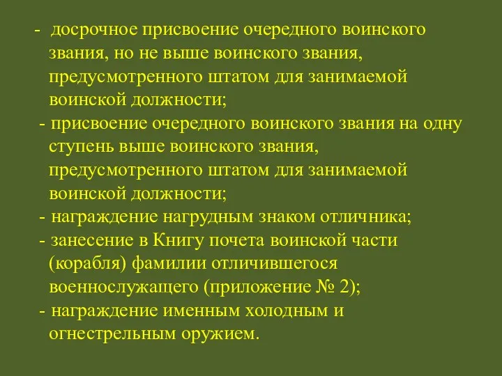 - досрочное присвоение очередного воинского звания, но не выше воинского