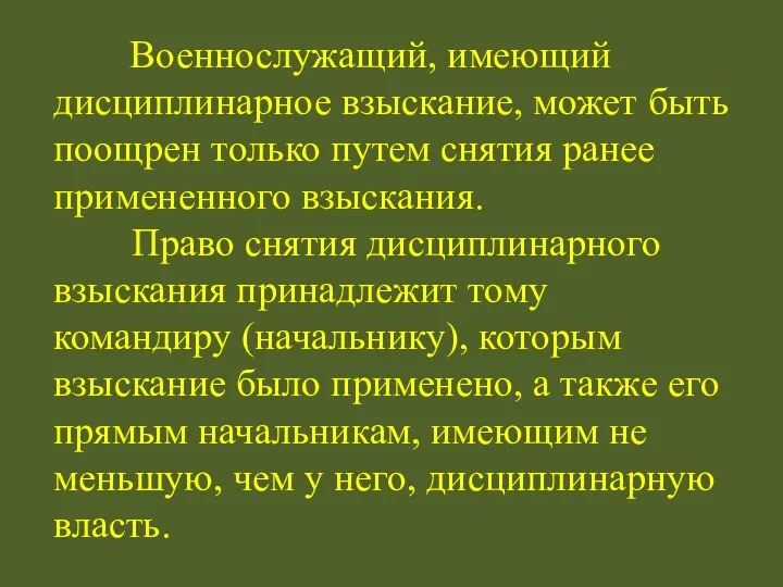 Военнослужащий, имеющий дисциплинарное взыскание, может быть поощрен только путем снятия