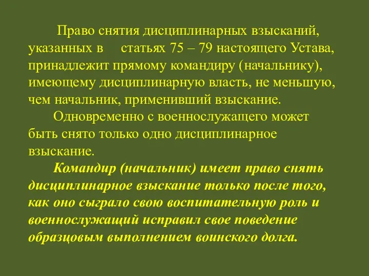 Право снятия дисциплинарных взысканий, указанных в статьях 75 – 79