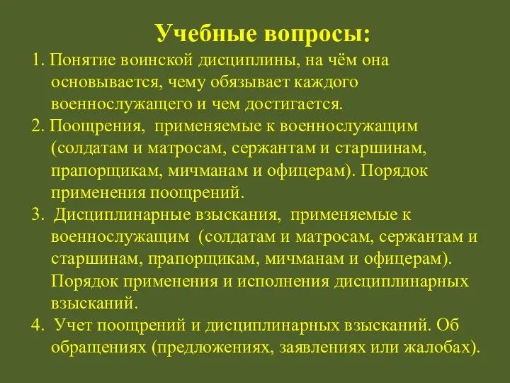 Учебные вопросы: 1. Понятие воинской дисциплины, на чём она основывается,