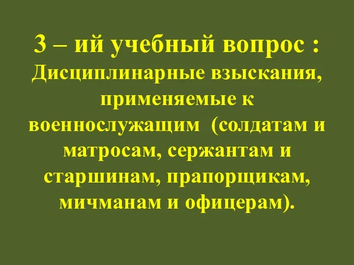 3 – ий учебный вопрос : Дисциплинарные взыскания, применяемые к