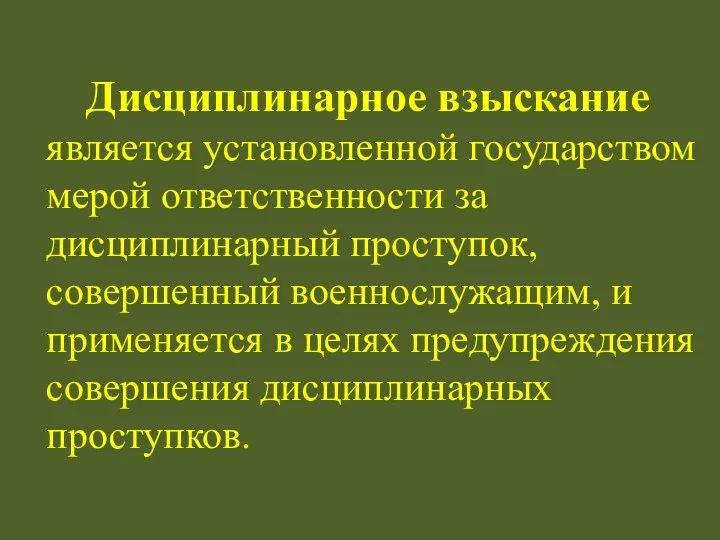 Дисциплинарное взыскание является установленной государством мерой ответственности за дисциплинарный проступок,