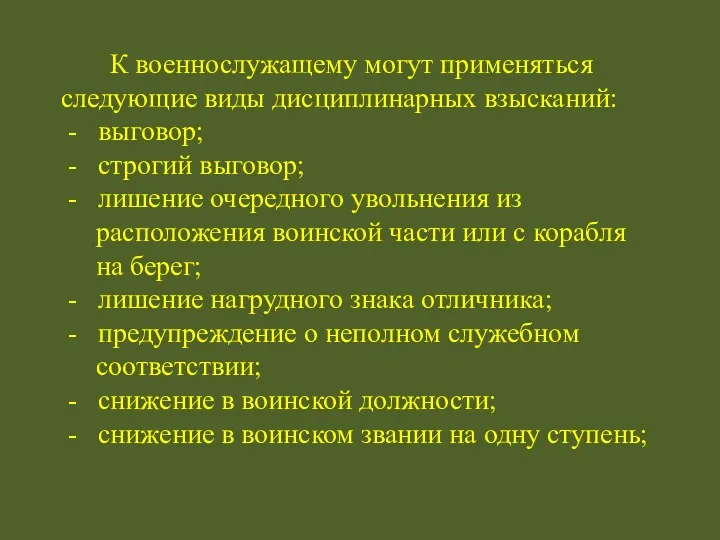 К военнослужащему могут применяться следующие виды дисциплинарных взысканий: - выговор;