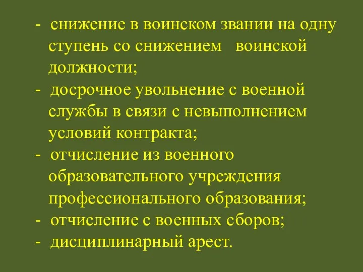 - снижение в воинском звании на одну ступень со снижением