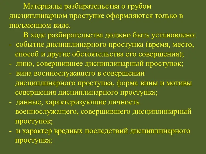 Материалы разбирательства о грубом дисциплинарном проступке оформляются только в письменном