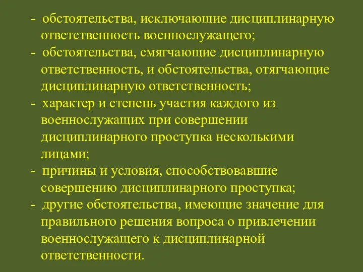 - обстоятельства, исключающие дисциплинарную ответственность военнослужащего; - обстоятельства, смягчающие дисциплинарную