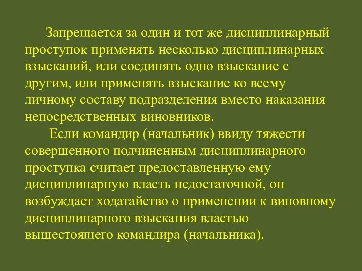 Запрещается за один и тот же дисциплинарный проступок применять несколько