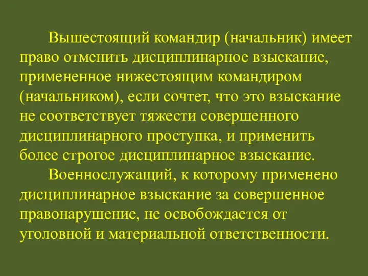 Вышестоящий командир (начальник) имеет право отменить дисциплинарное взыскание, примененное нижестоящим