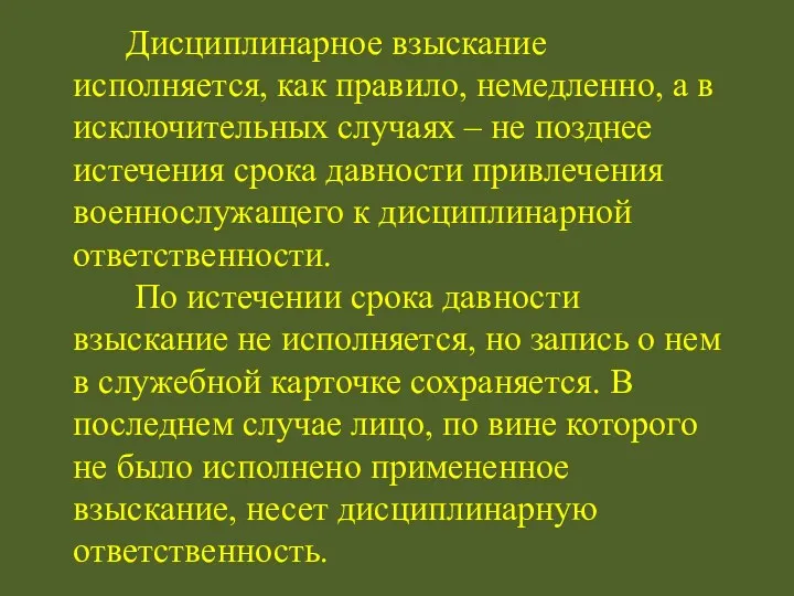 Дисциплинарное взыскание исполняется, как правило, немедленно, а в исключительных случаях