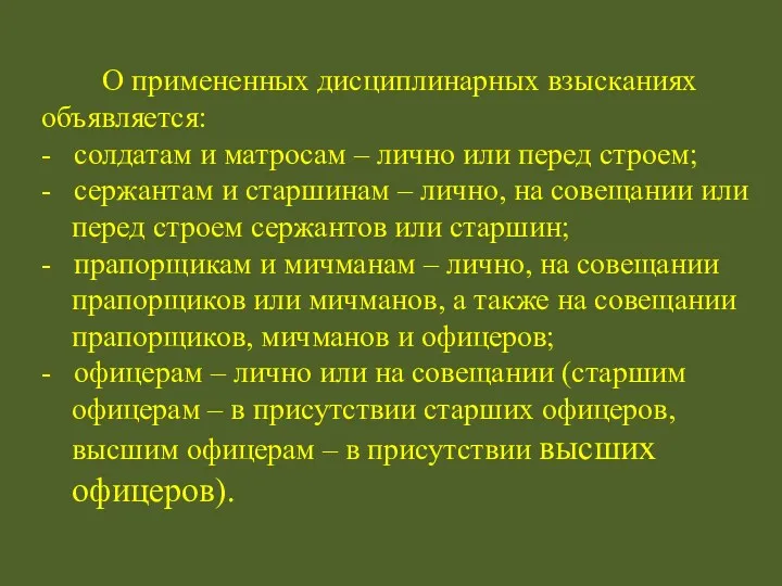 О примененных дисциплинарных взысканиях объявляется: - солдатам и матросам –