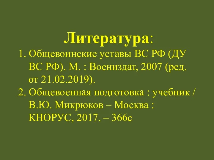 Литература: 1. Общевоинские уставы ВС РФ (ДУ ВС РФ). М.