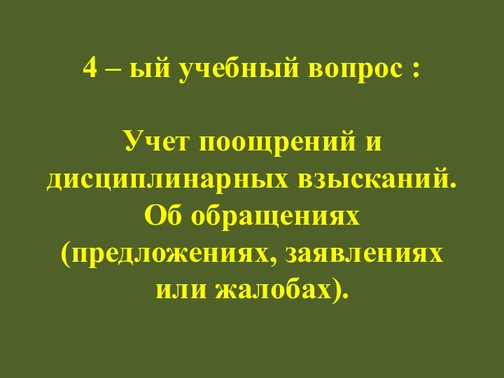 4 – ый учебный вопрос : Учет поощрений и дисциплинарных