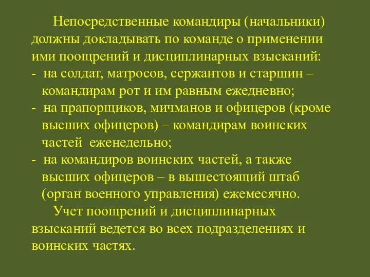 Непосредственные командиры (начальники) должны докладывать по команде о применении ими