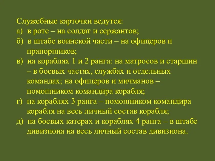 Служебные карточки ведутся: а) в роте – на солдат и