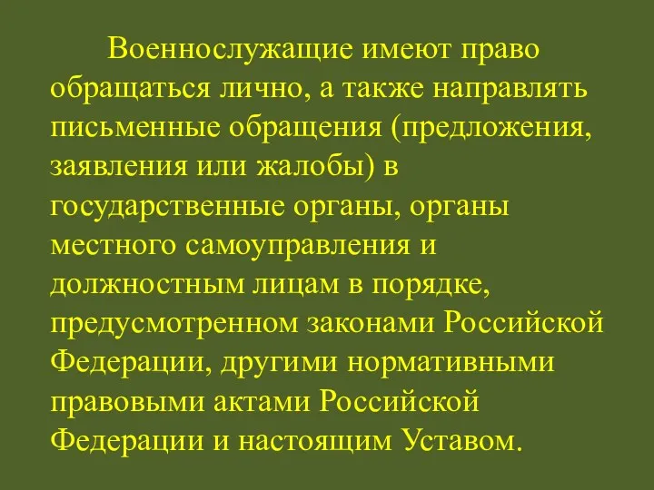 Военнослужащие имеют право обращаться лично, а также направлять письменные обращения